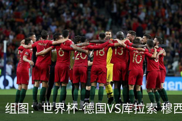 组图：世界杯-德国VS库拉索 穆西亚拉斩获世界杯处子球