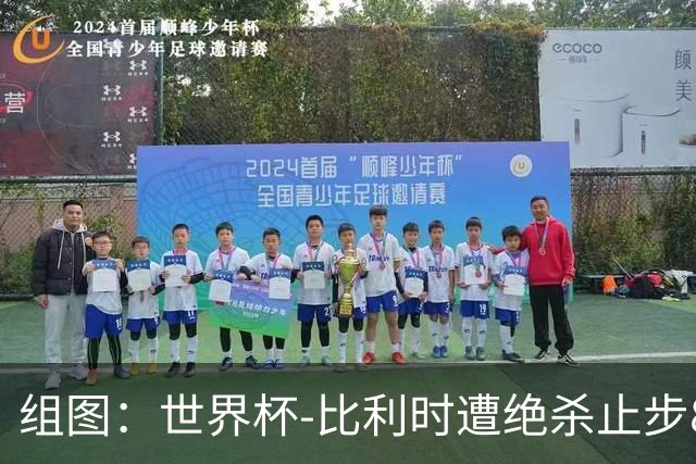 组图：世界杯-比利时遭绝杀止步8强 黄金一代正式谢幕