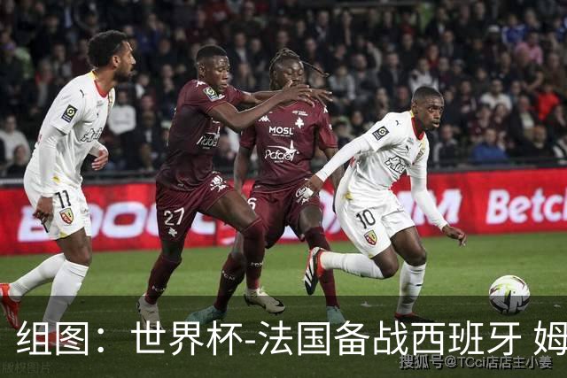 组图：世界杯-法国备战西班牙 姆巴佩笑呵呵