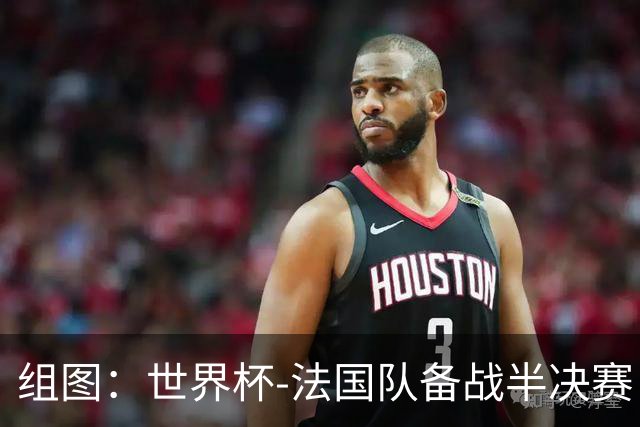 组图：世界杯-法国队备战半决赛 姆巴佩险被球击中