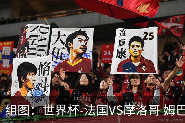 组图：世界杯-法国VS摩洛哥 姆巴佩皱眉舔唇一脸紧绷