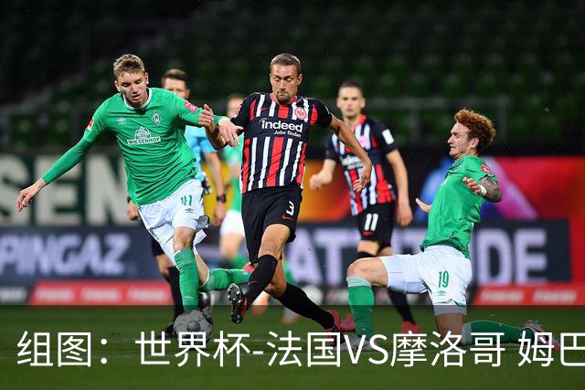 组图：世界杯-法国VS摩洛哥 姆巴佩造点主罚被扑