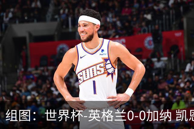 组图：世界杯-英格兰0-0加纳 凯恩哑火失良机
