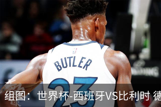 组图：世界杯-西班牙VS比利时 德凯特拉雷头槌破门