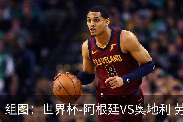 组图：世界杯-阿根廷VS奥地利 劳塔罗造点阿根廷罚失