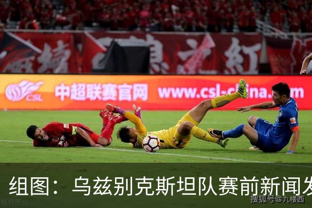 组图：乌兹别克斯坦队赛前新闻发布会 卡纳瓦罗出席