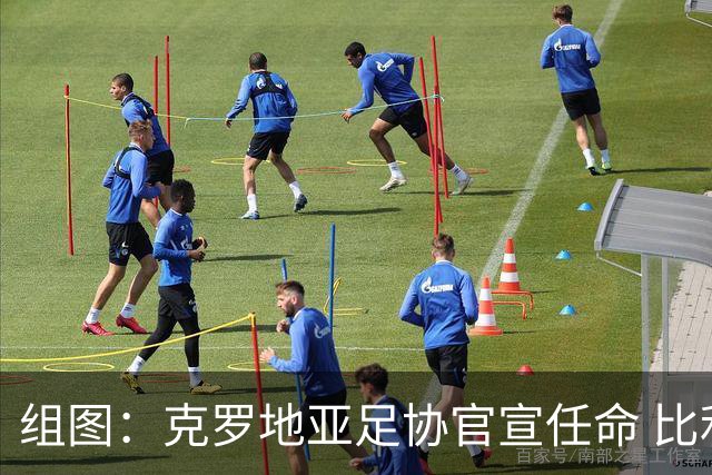 组图：克罗地亚足协官宣任命 比利奇重掌帅印