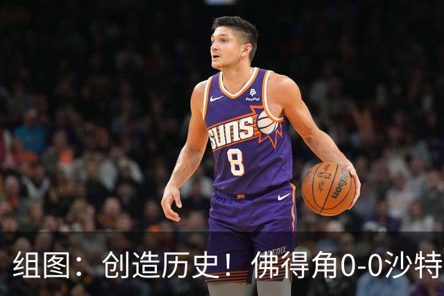 组图：创造历史！佛得角0-0沙特 首次参赛晋级淘汰赛