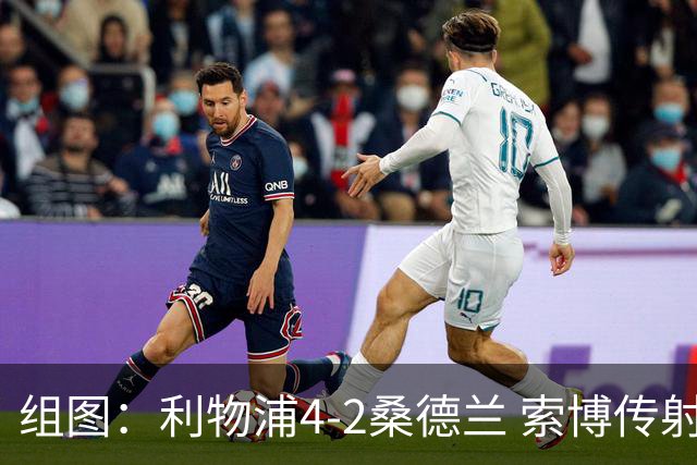 组图：利物浦4-2桑德兰 索博传射基耶萨破门