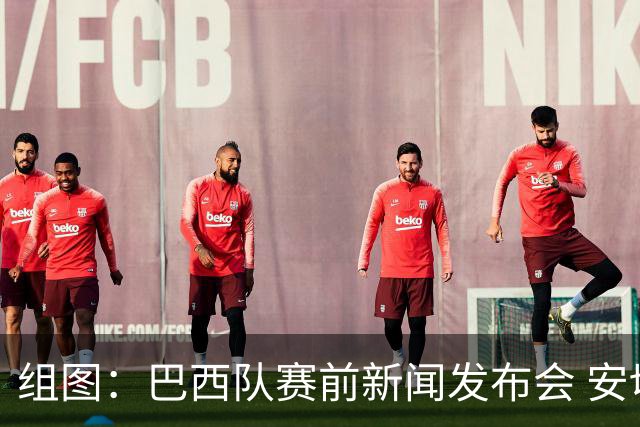 组图：巴西队赛前新闻发布会 安切洛蒂出席