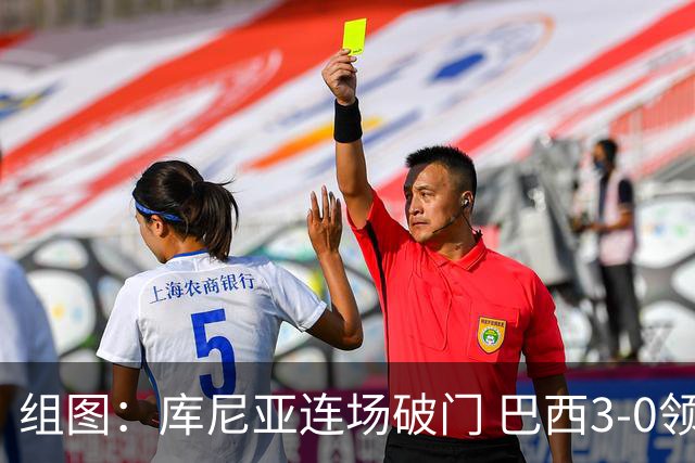 组图：库尼亚连场破门 巴西3-0领先苏格兰