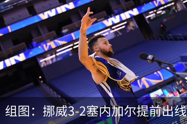组图：挪威3-2塞内加尔提前出线 众将共享胜利喜悦