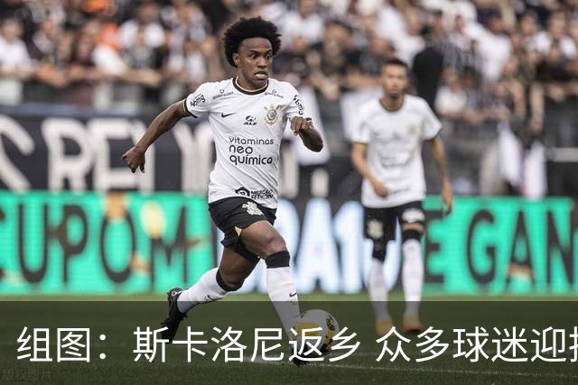 组图：斯卡洛尼返乡 众多球迷迎接欢迎