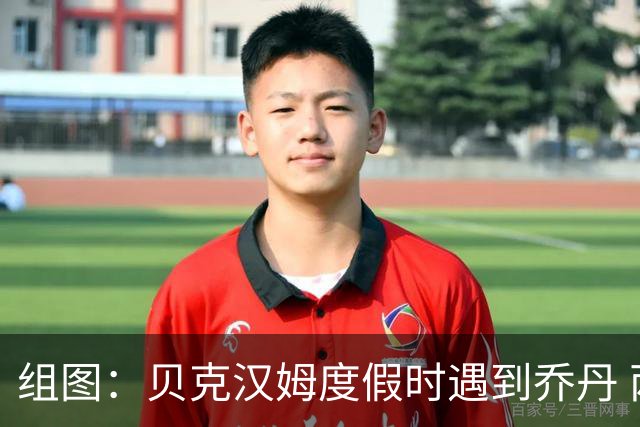 组图：贝克汉姆度假时遇到乔丹 两人开心拥抱