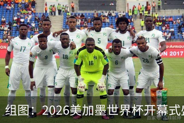 组图：2026美加墨世界杯开幕式盛大举行