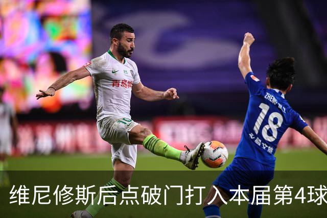 维尼修斯后点破门打入本届第4球 巴西2-0领先苏格兰