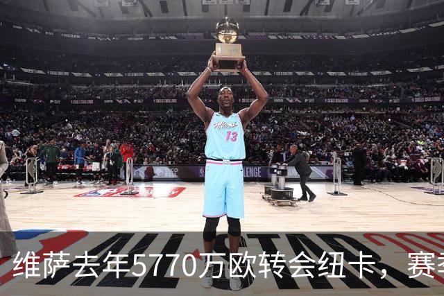维萨去年5770万欧转会纽卡，赛季28场3球，上一次进球是今年1月