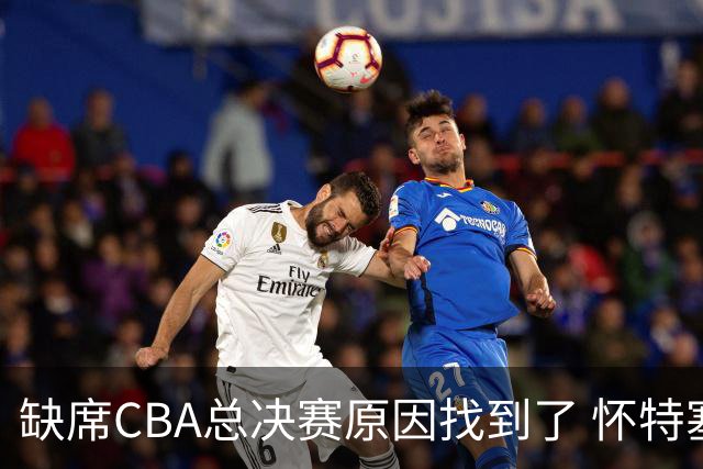 缺席CBA总决赛原因找到了 怀特塞德兴奋剂检测违规