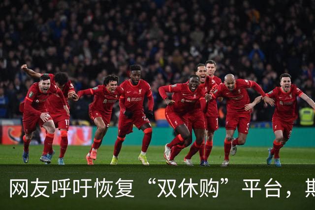 网友呼吁恢复“双休购”平台，期待公平购物选择