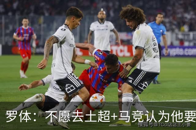 罗体：不愿去土超+马竞认为他要价高！DV9考虑和尤文重启续约谈判