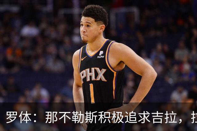 罗体：那不勒斯积极追求吉拉，拉齐奥坚守3000万欧元要价