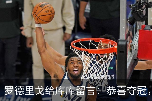 罗德里戈给库库留言：恭喜夺冠，我们在世界最大俱乐部等你