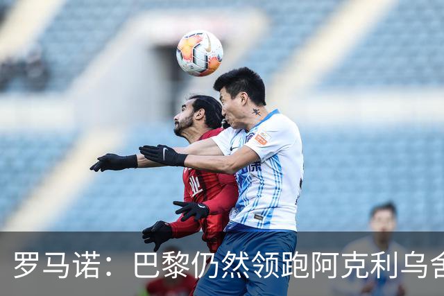 罗马诺：巴黎仍然领跑阿克利乌舍争夺战，已与球员谈妥个人条款