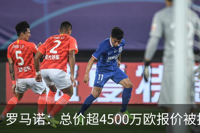 罗马诺：总价超4500万欧报价被拒，罗马准备第三次报价萨默维尔
