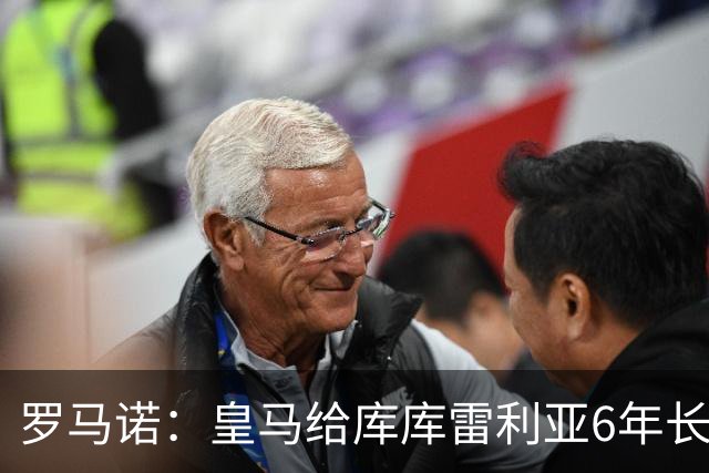 罗马诺：皇马给库库雷利亚6年长约，对近期的新援表现出绝对信任