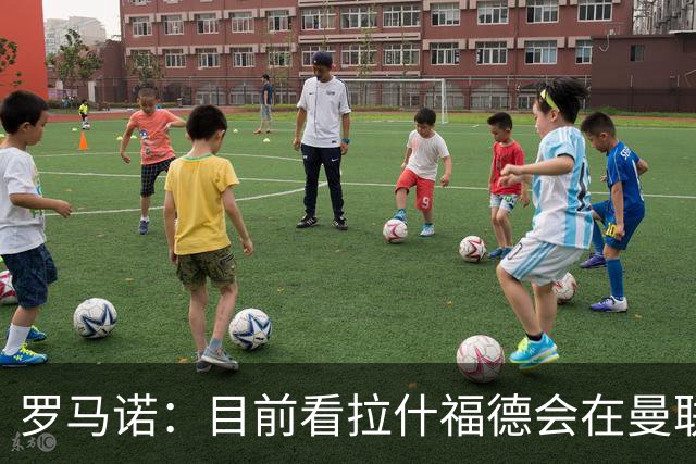 罗马诺：目前看拉什福德会在曼联开启季前备战，除非有好的报价
