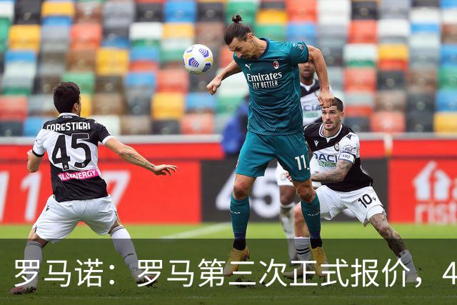 罗马诺：罗马第三次正式报价，4700万欧+附加条件求购萨默维尔