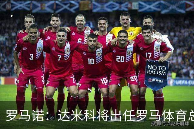 罗马诺：达米科将出任罗马体育总监，他将推进迪巴拉和曼奇尼续约