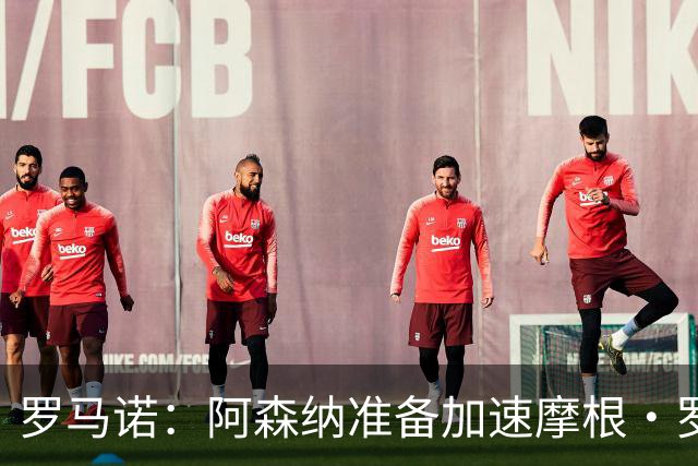 罗马诺：阿森纳准备加速摩根·罗杰斯交易 想将他和措利斯都拿下