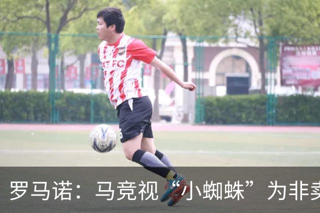罗马诺：马竞视“小蜘蛛”为非卖品，巴萨未参与杜兰转会事宜