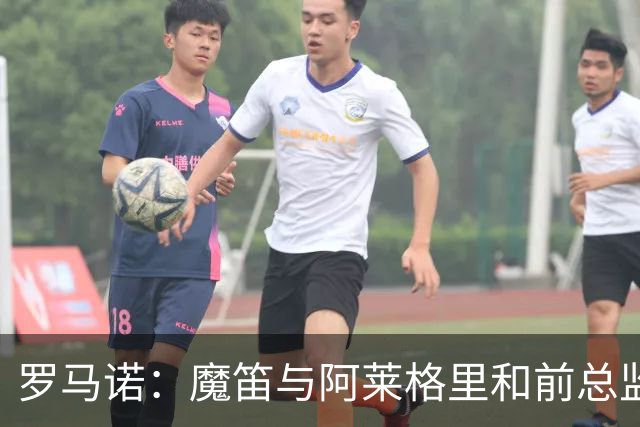 罗马诺：魔笛与阿莱格里和前总监关系密切 将在世界杯后决定未来