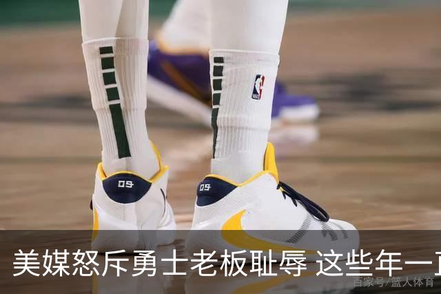 美媒怒斥勇士老板耻辱 这些年一直浪费库里巅峰