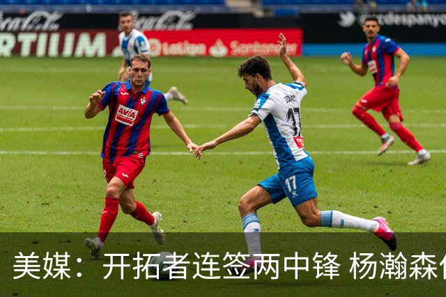 美媒：开拓者连签两中锋 杨瀚森位置岌岌可危