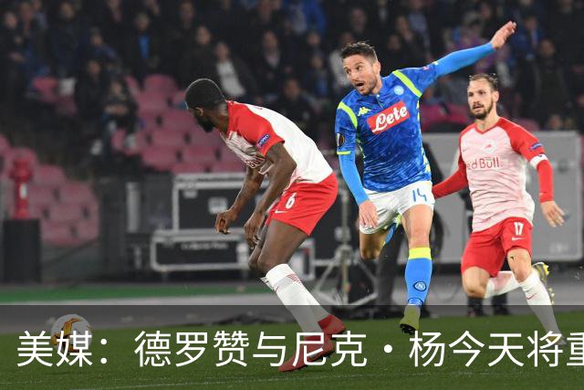 美媒：德罗赞与尼克·杨今天将重返南加州大学打BIG3联赛