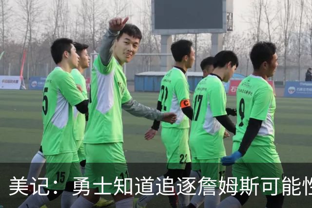 美记：勇士知道追逐詹姆斯可能性微乎其微 他们从未抱有太大希望