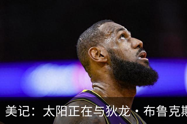 美记：太阳正在与狄龙·布鲁克斯就一份长期合同进行谈判！