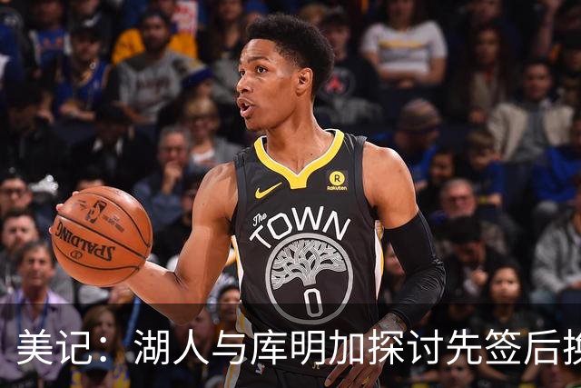 美记：湖人与库明加探讨先签后换 若达成将携手凯斯勒重塑前场