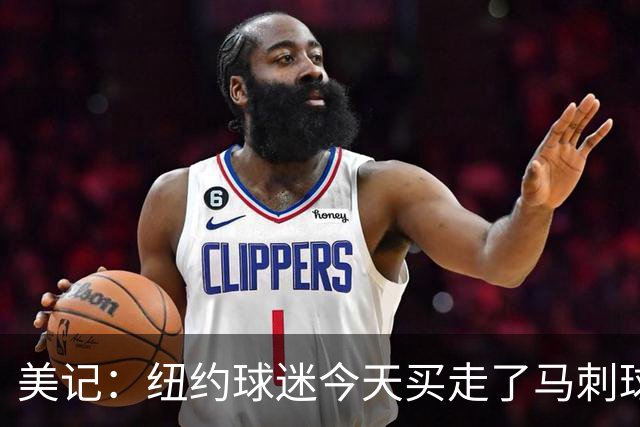 美记：纽约球迷今天买走了马刺球馆大约40%的门票！