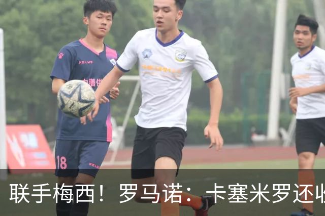 联手梅西！罗马诺：卡塞米罗还收到欧洲沙特报价 他与迈阿密签3年