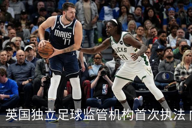 英国独立足球监管机构首次执法 向莫克姆俱乐部发警告