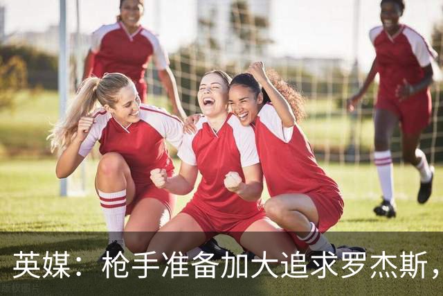 英媒：枪手准备加大追求罗杰斯，不愿满足维拉对孔萨6000万镑要价