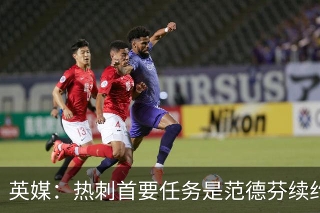英媒：热刺首要任务是范德芬续约，重磅引援也给球员增添了信心