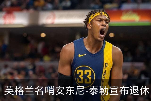 英格兰名哨安东尼-泰勒宣布退休 20年生涯执法831场