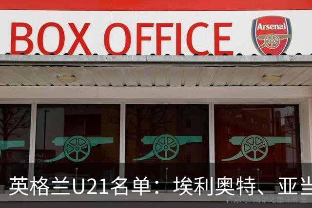 英格兰U21名单：埃利奥特、亚当-沃顿、宽萨在列
