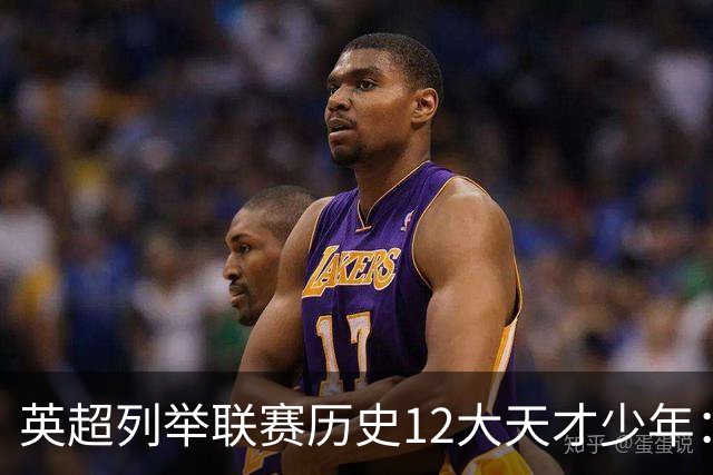 英超列举联赛历史12大天才少年：C罗、鲁尼、杰拉德、贝尔在列
