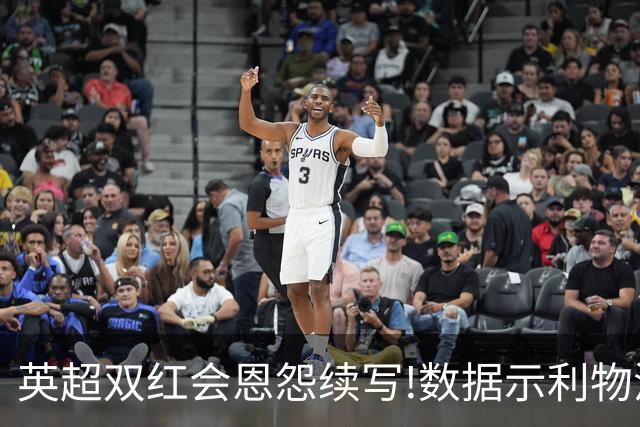 英超双红会恩怨续写!数据示利物浦攻陷梦剧场